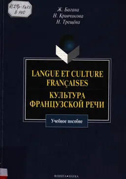 Langue et culture francaises