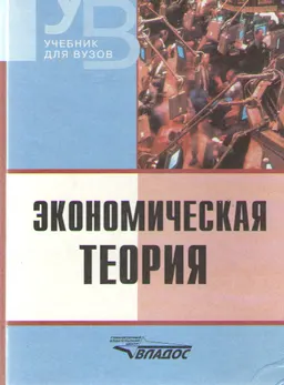 Экономическая теория : Учебник
