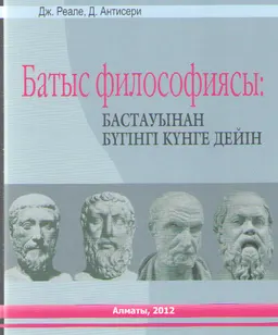 Батыс философиясы: бастауынан бүгінгі күнге дейін : оқулық