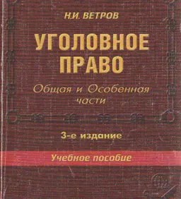 Уголовное право. Общая и Особенная части : учеб. пособие