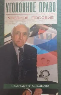 Уголовное право. Общая часть. Особенная часть : учеб.пособие