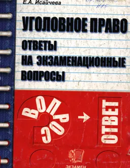 Уголовное право. Ответы на экзаменационные вопросы : учеб.пособие