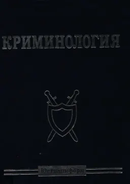 Криминология : учебник