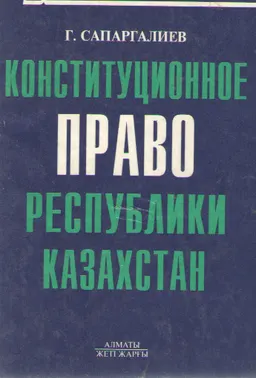 Конституционное право Республики Казахстан : учебник
