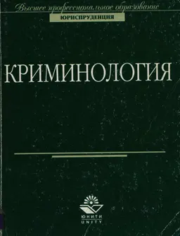 Криминология : учеб.пособие