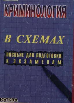 Криминология в схемах