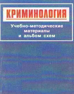 Криминология. Учебно-методические материалы и альбом схем : учеб.пособие