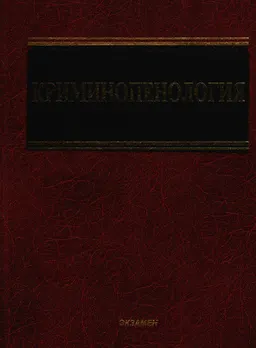 Криминопенология : учеб.пособие