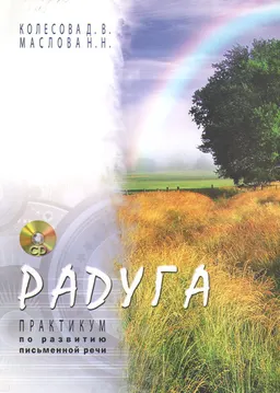 Радуга : практикум по развитию письменной речи