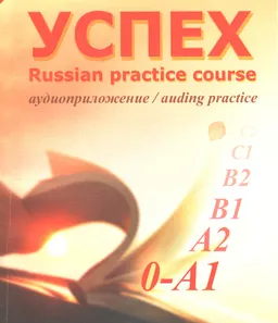 Успех. Аудиоприложение. Элементарный уровень : учеб. комплекс по рус. яз. для иностр. уч-ся