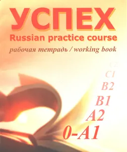 Успех. Рабочая тетрадь. Элементарный уровень. : учеб. комплекс по рус. яз. для иностр. уч-ся