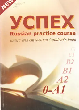 Успех. Книга для студента. Элементарный уровень : Учеб. комплекс по рус. яз для иностр. уч-ся