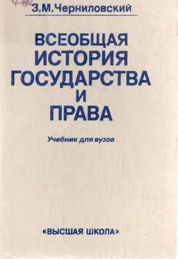 Всеобщая история государства и права (история государства и права зарубежных стран) : учебник
