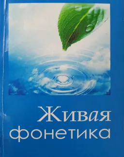 Живая фонетика : аудиопособие по рус. интонации для иностр. уч-ся