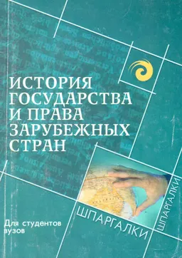 История государства и права зарубежных стран : Учеб. пособие