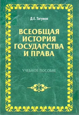 Всеобщая история государства и права : учеб.пособие