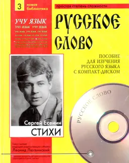 Стихи. Ч.3 : пособие для изучения рус. яз. с компакт-диском