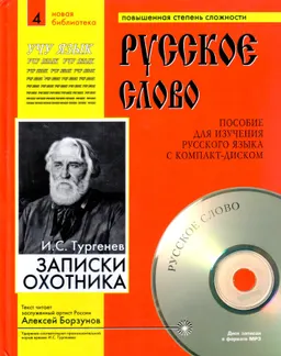 Записки охотника (в сокращении) Ч.4 : пособие для изучения рус. яз. с компакт-диском