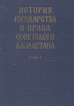 История государства и права советского Казахстана. Т.1(1917-1925гг.)