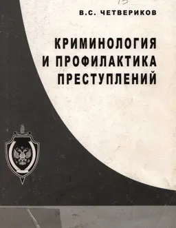 Криминология и профилактика преступлений : учеб.пособие