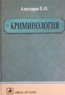 Криминология : (қылмыстану): оқулық