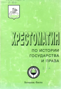 Хрестоматия по истории государства и права. Кн.3