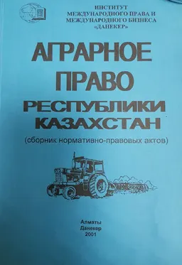 Аграрное право Республики Казахстан : Сборник нормативно-правовых актов