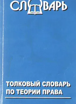 Толковый словарь по теории права : словарь