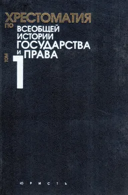 Хрестоматия по всеобщей истории государства и права. Т.1 : хрестоматия