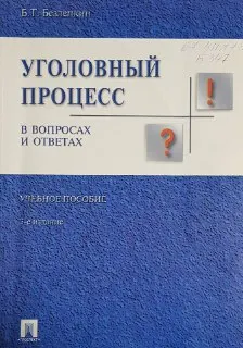 Уголовный процесс в вопросах и ответах : учеб.пособие