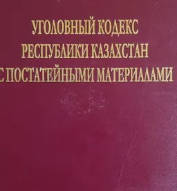 Уголовный кодекс Республики Казахстан с постатейными материалами