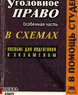 Уголовное право РФ в схемах. Особенная часть : конспект лекций