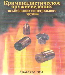 Криминалистическое оружиеведение: исследование огнестрельного оружия : Учебно-практическое пособие