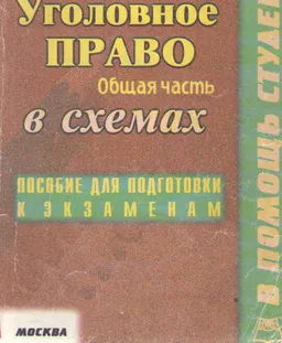 Уголовное право РФ. Общая часть : конспект лекций в схемах