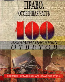 Уголовное право России (Особенная часть): 100 экзаменационных ответов : экспресс-справочник