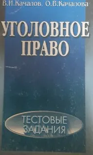 Уголовное право. Тестовые задания : учебно-практич. пособие