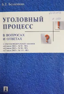 Уголовный процесс в вопросах и ответах : учеб.пособие