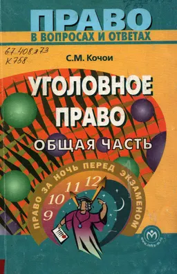 Уголовное право. Общая часть : учеб.пособие