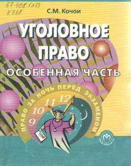 Уголовное право. Особенная часть : учеб.пособие