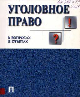 Уголовное право в вопросах и ответах : учеб.пособие