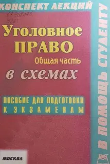 Уголовное право РФ. Общая часть : конспект лекций в схемах