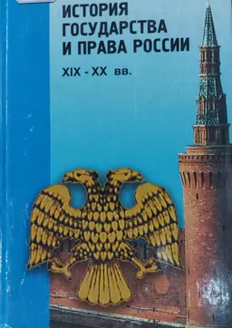 История государства и права России XIX-XX вв : учебное пособие