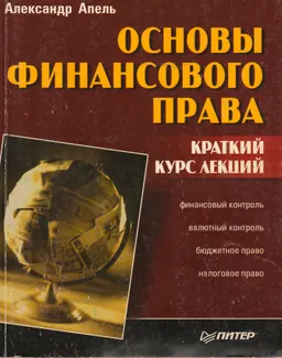 Основы финансового права : Краткий курс лекций