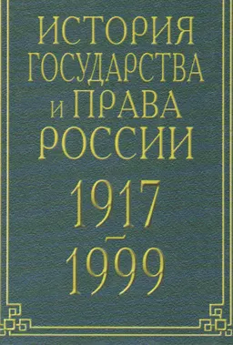 История государства и права России 1917-1999гг. : курс лекций