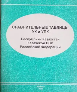Сравнительные таблицы УК и УПК Республики Казахстан, Казахской ССР и Российской Федерации : справочник