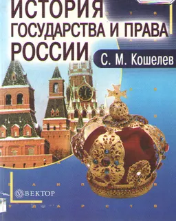 История государства и права России