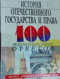 История отечественного государства и права: 100 экзаменационных ответов : учебное пособие