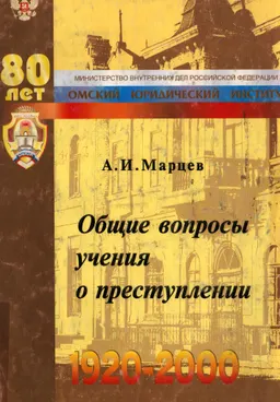 Общие вопросы учения о преступлении : монография