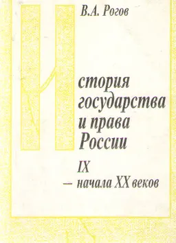 История государства и права России IX-начала XX веков