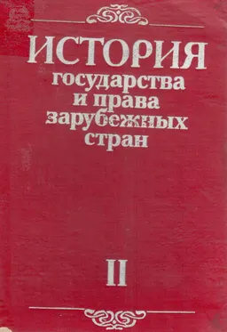 История государства и права зарубежных стран. Ч.2